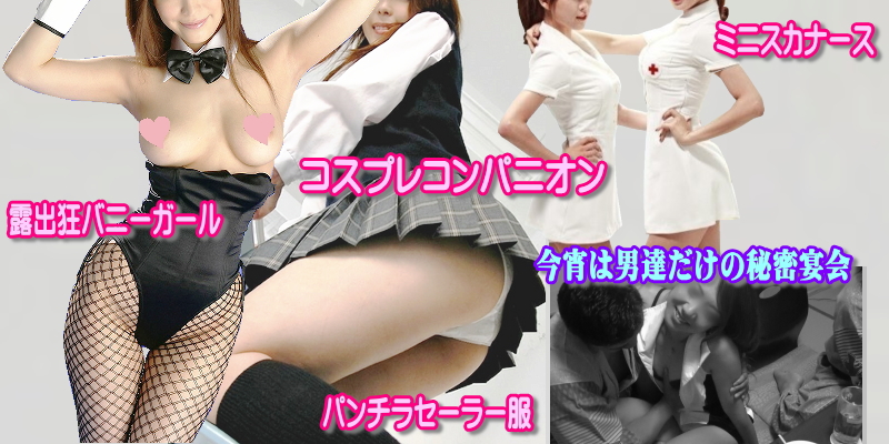 コスプレ姿のスーパーコンパニオン・ピンクコンパニオン宴会