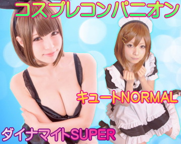 コスプレコンパニオン宴会