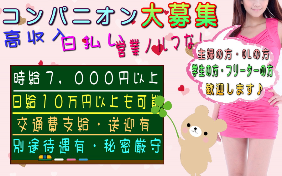 宴会コンパニオン募集中！時給８，０００円以上！高収入・日払い・短期単発で働ける！