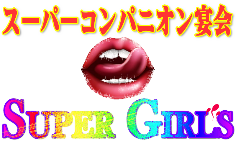 東京・横浜のスーパーコンパニオン宴会