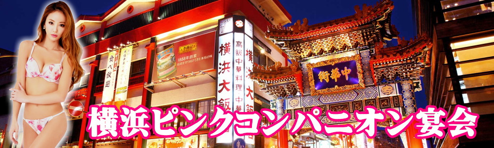 横浜中華街スーパーコンパニオン付き宴会プラン